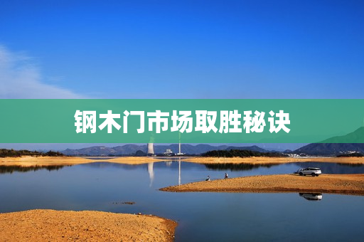 钢木门市场取胜秘诀