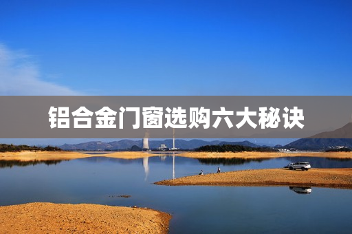 铝合金门窗选购六大秘诀