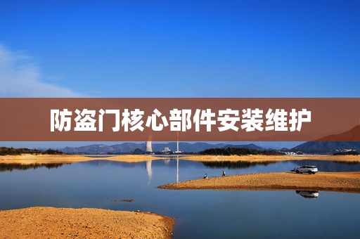 防盗门核心部件安装维护