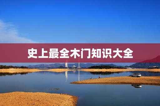 史上最全木门知识大全