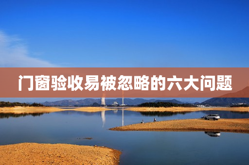 门窗验收易被忽略的六大问题