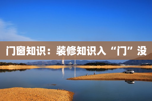 门窗知识：装修知识入“门”没