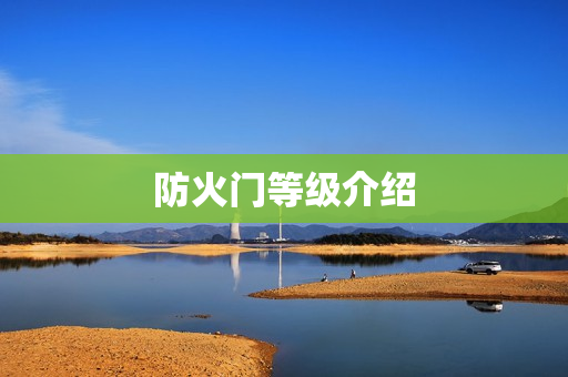 防火门等级介绍