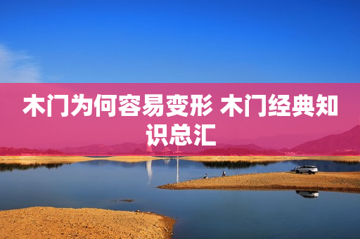 木门为何容易变形 木门经典知识总汇