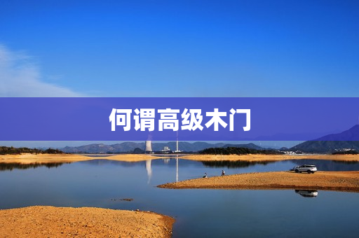 何谓高级木门