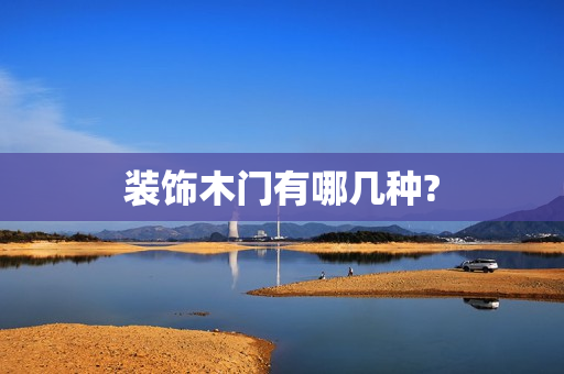 装饰木门有哪几种?