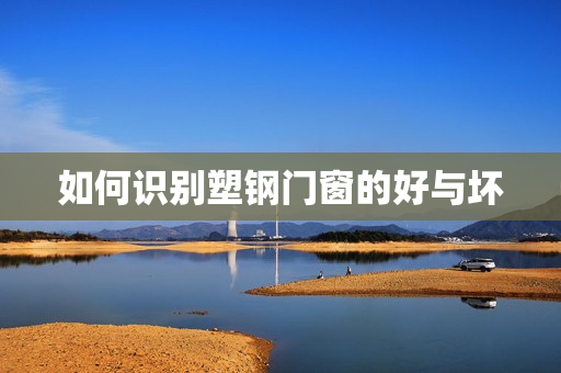 如何识别塑钢门窗的好与坏