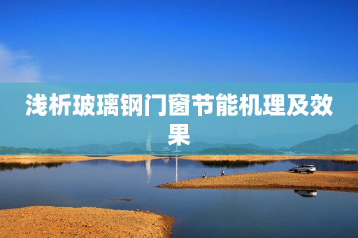 浅析玻璃钢门窗节能机理及效果