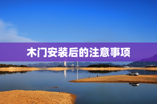 木门安装后的注意事项