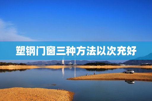 塑钢门窗三种方法以次充好