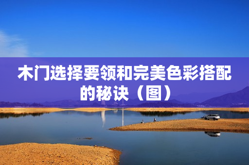 木门选择要领和完美色彩搭配的秘诀（图）