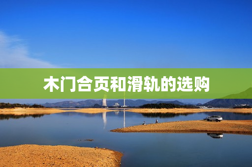 木门合页和滑轨的选购