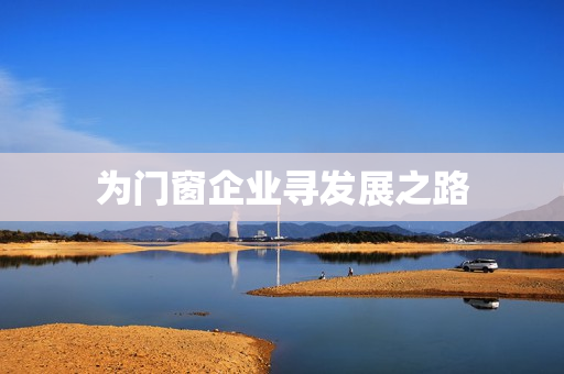 为门窗企业寻发展之路