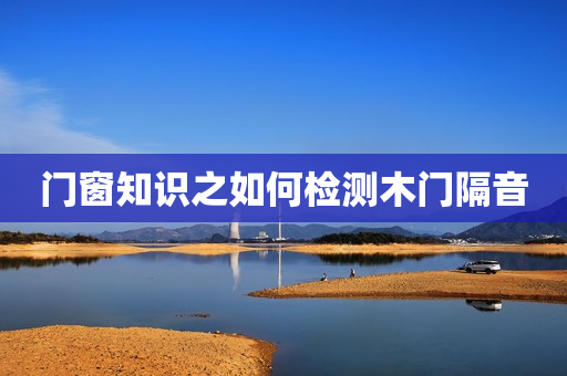 门窗知识之如何检测木门隔音