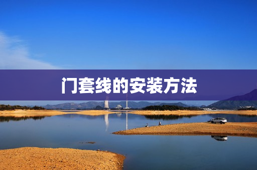 门套线的安装方法