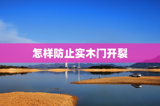 怎样防止实木门开裂