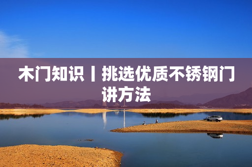 木门知识丨挑选优质不锈钢门讲方法