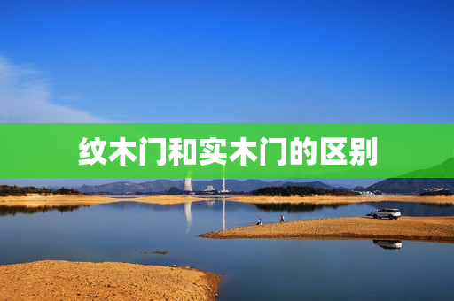 纹木门和实木门的区别
