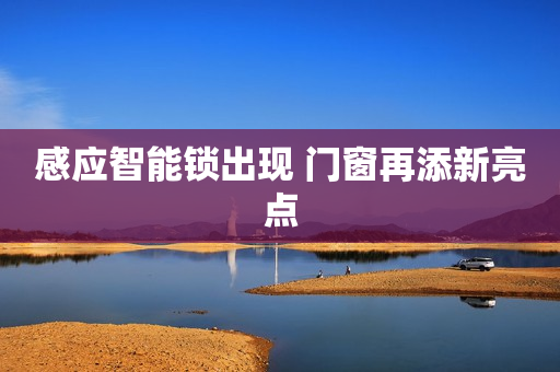 感应智能锁出现 门窗再添新亮点
