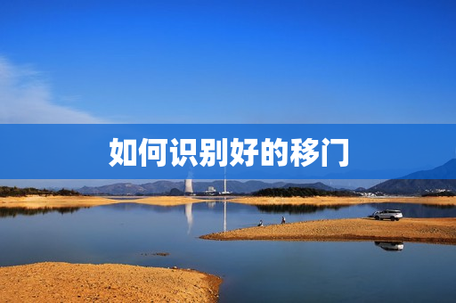 如何识别好的移门