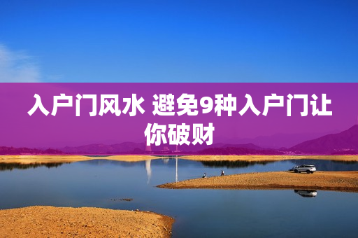 入户门风水 避免9种入户门让你破财