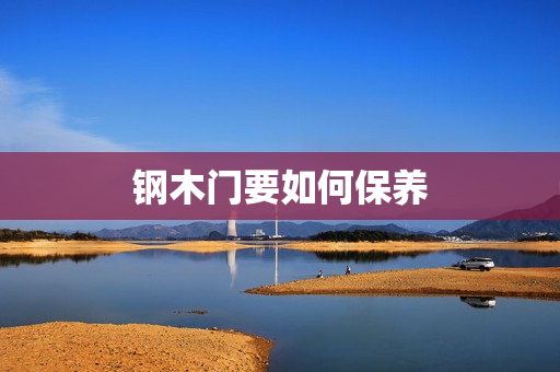 钢木门要如何保养