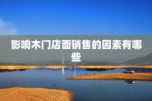 影响木门店面销售的因素有哪些