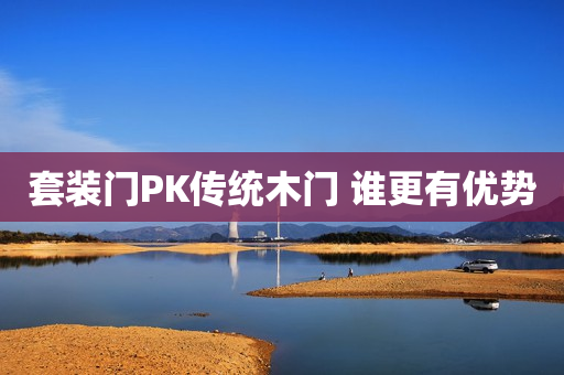 套装门PK传统木门 谁更有优势