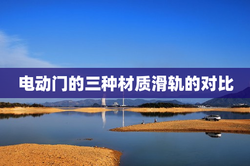 电动门的三种材质滑轨的对比
