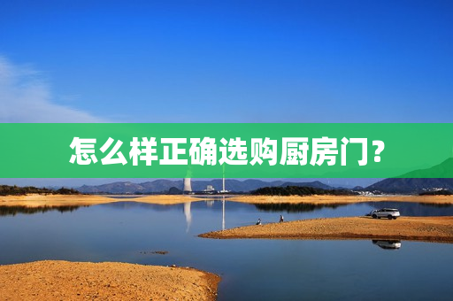 怎么样正确选购厨房门？