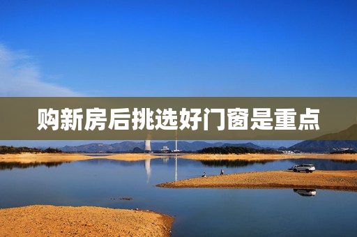 购新房后挑选好门窗是重点