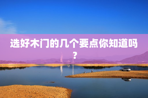 选好木门的几个要点你知道吗？