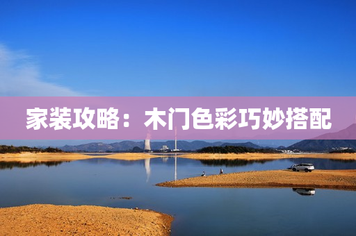 家装攻略：木门色彩巧妙搭配