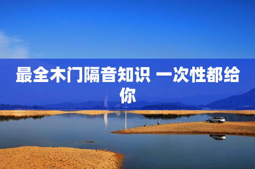 最全木门隔音知识 一次性都给你