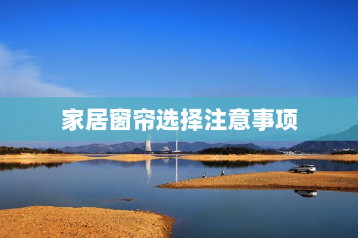 家居窗帘选择注意事项