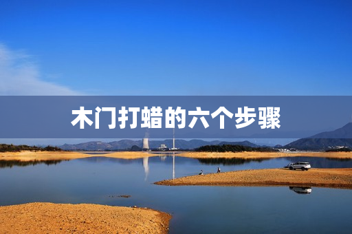 木门打蜡的六个步骤