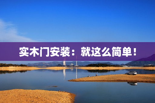 实木门安装：就这么简单！