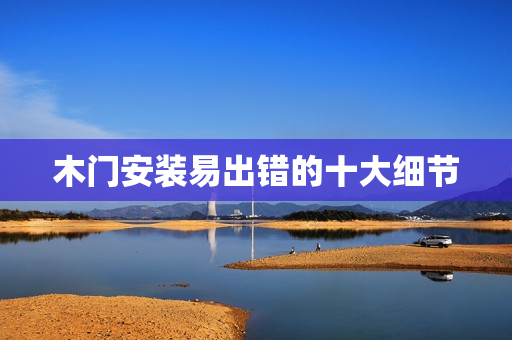 木门安装易出错的十大细节