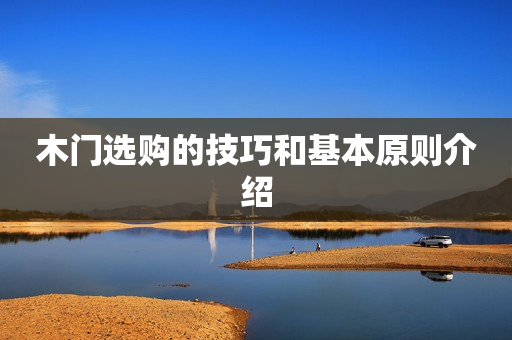 木门选购的技巧和基本原则介绍