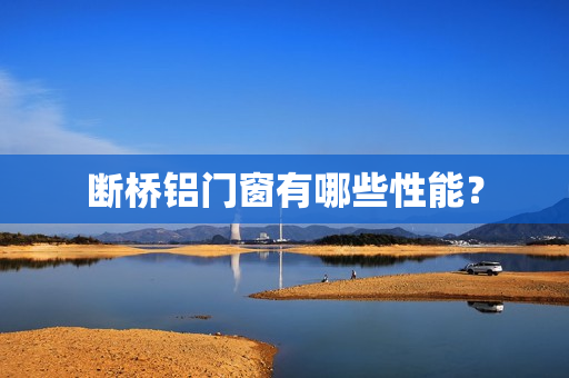 断桥铝门窗有哪些性能？