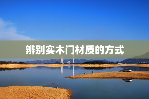辨别实木门材质的方式