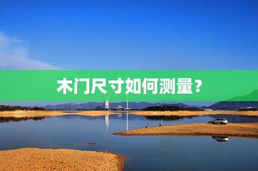 木门尺寸如何测量？