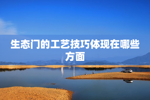 生态门的工艺技巧体现在哪些方面