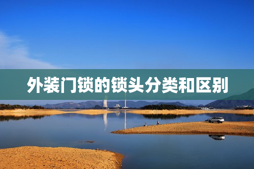 外装门锁的锁头分类和区别