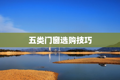 五类门窗选购技巧