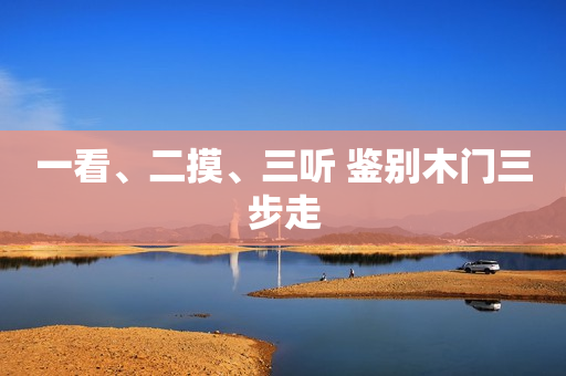 一看、二摸、三听 鉴别木门三步走