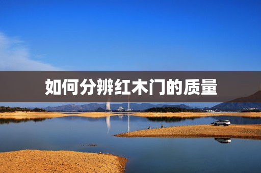 如何分辨红木门的质量