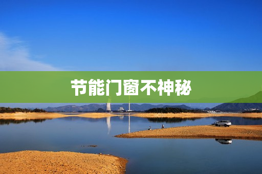 节能门窗不神秘