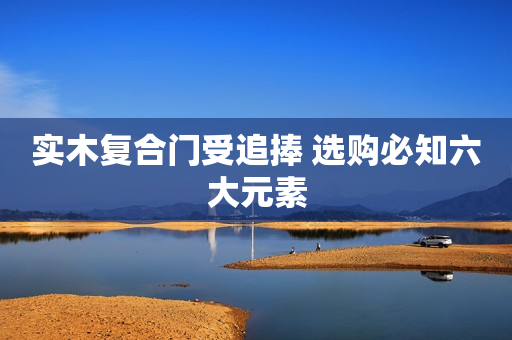 实木复合门受追捧 选购必知六大元素