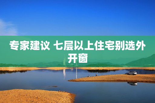 专家建议 七层以上住宅别选外开窗